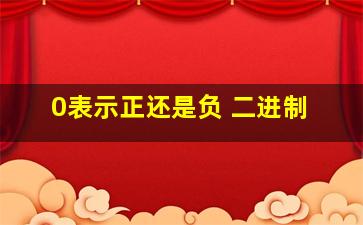 0表示正还是负 二进制